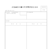 산업설비수출계획변경 산업설비수출계획변경